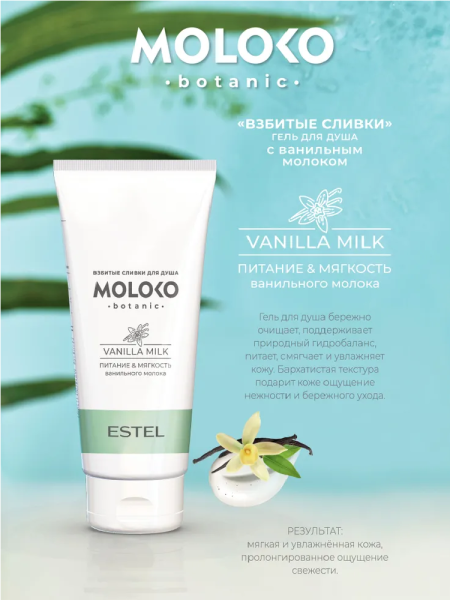 Estel Moloko botanic Гель для душа «Взбитые сливки», 200 мл фото